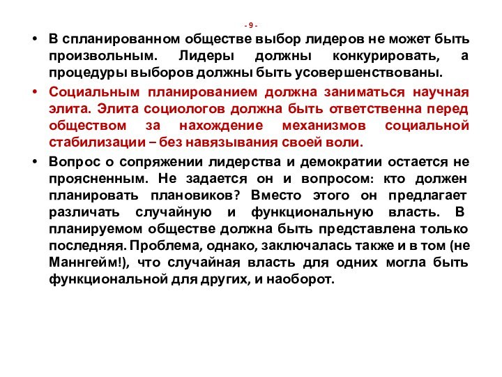 - 9 -В спланированном обществе выбор лидеров не может быть произвольным. Лидеры