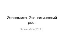 Экономика. Экономический рост