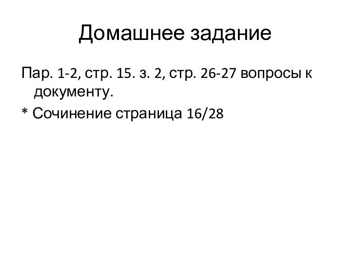 Домашнее задание Пар. 1-2, стр. 15. з. 2, стр. 26-27 вопросы к документу.* Сочинение страница 16/28