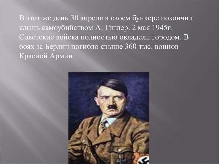 В этот же день 30 апреля в своем бункере покончил жизнь самоубийством