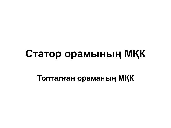 Статор орамының МҚКТопталған ораманың МҚК