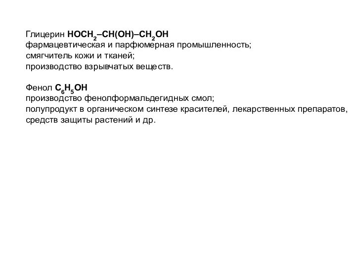 Глицерин HOCH2–CH(OH)–CH2OH фармацевтическая и парфюмерная промышленность; смягчитель кожи и тканей; производство взрывчатых