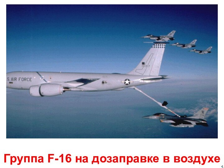Группа F-16 на дозаправке в воздухе