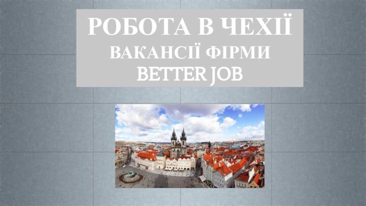 РОБОТА В ЧЕХІЇВАКАНСІЇ ФІРМИ BETTER JOB