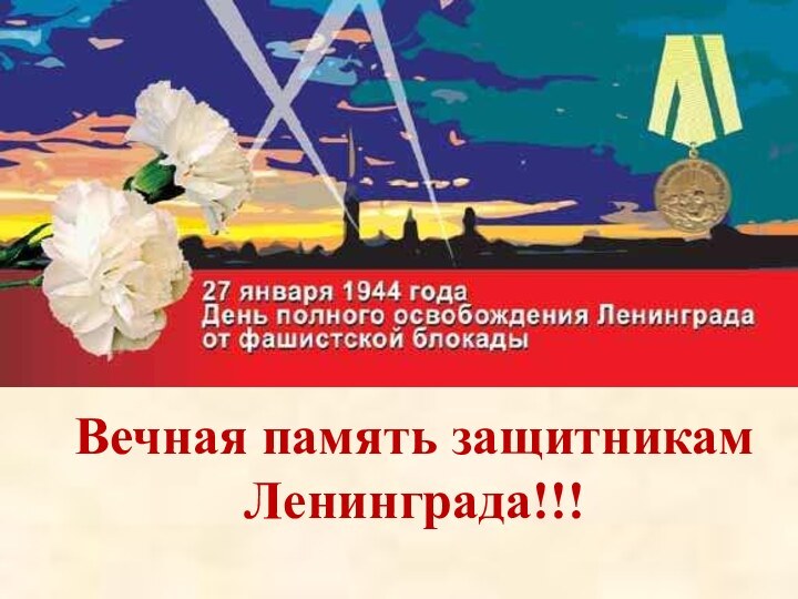 Под этой плитой похоронены ленинградцы погибшие в 1942 году.Вечная память защитникам Ленинграда!!!