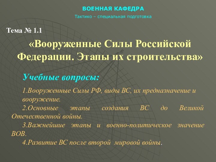 ВОЕННАЯ КАФЕДРАТактико – специальная подготовкаТема № 1.1«Вооруженные Силы Российской Федерации. Этапы их