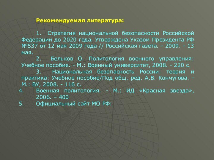 Рекомендуемая литература:1. Стратегия национальной безопасности Российской Федерации до 2020 года. Утверждена Указом