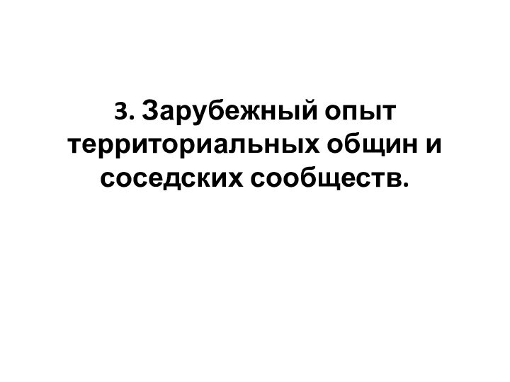 3. Зарубежный опыт территориальных общин и соседских сообществ.