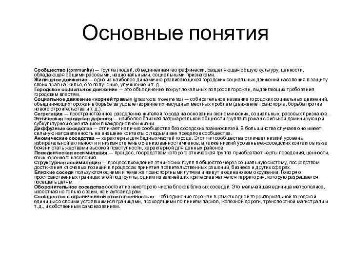 Основные понятия Сообщество (community) — группа людей, объединенная географически, разделяющая общую культуру,