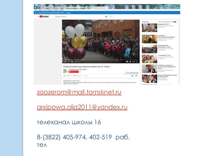 zaozerom@mail.tomsknеt.ru  arxipowa.olia2011@yandex.ru  телеканал школы 16  8-(3822) 405-974, 402-519 раб. тел