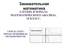 Предел функции на бесконечности. (10 класс)