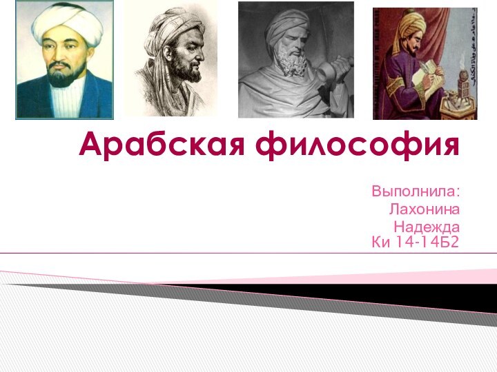 Арабская философияВыполнила:Лахонина Надежда  Ки 14-14Б2