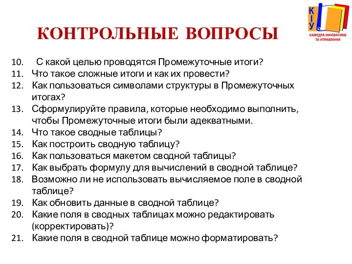 КОНТРОЛЬНЫЕ ВОПРОСЫС какой целью проводятся Промежуточные итоги?Что такое сложные итоги и как