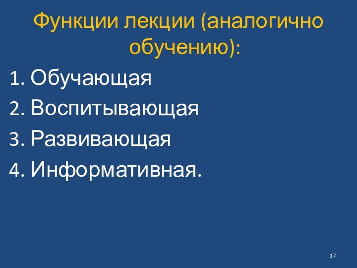 Функции лекции (аналогично обучению):1. Обучающая2. Воспитывающая3. Развивающая4. Информативная.