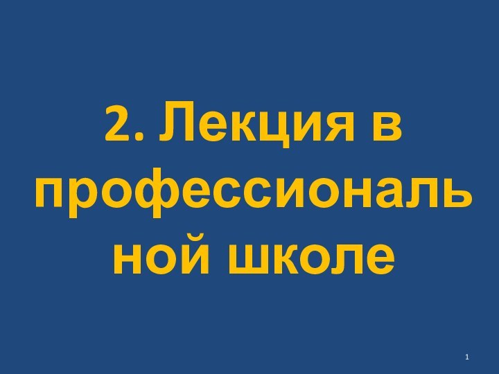 2. Лекция в профессиональной школе