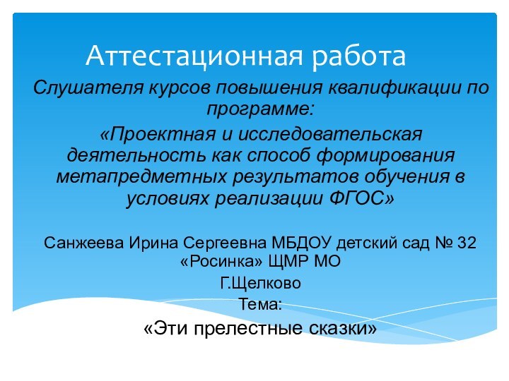 Аттестационная работаСлушателя курсов повышения квалификации по программе:«Проектная и исследовательская деятельность как способ