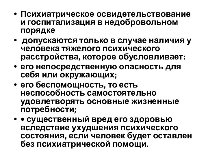 Психиатрическое освидетельствование и госпитализация в недобровольном порядке допускаются только в случае наличия