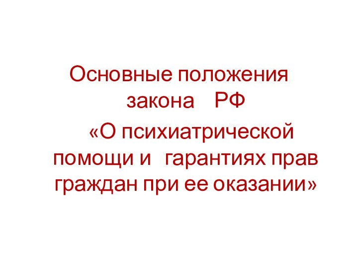 Основные положения