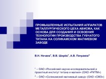 Промышленные испытания аппаратов металлургического цеха ависма как основа для освоения технологии производства губчатого титана