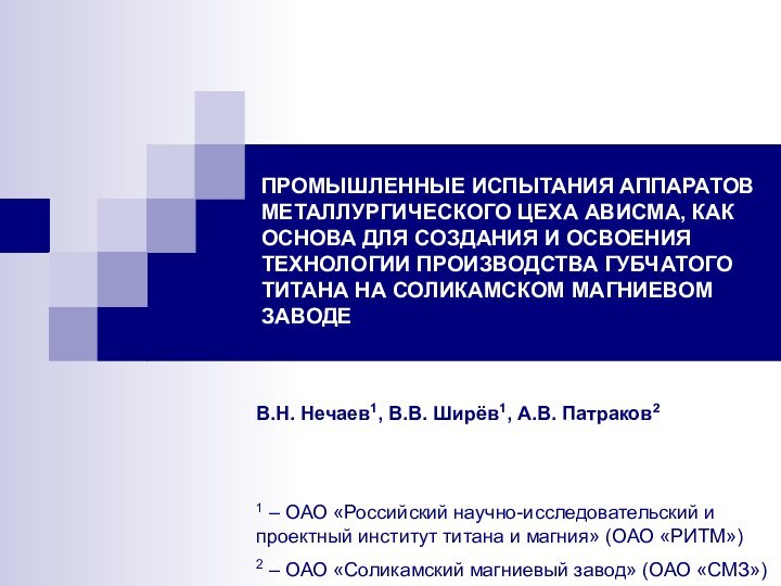 ПРОМЫШЛЕННЫЕ ИСПЫТАНИЯ АППАРАТОВ МЕТАЛЛУРГИЧЕСКОГО ЦЕХА АВИСМА, КАК ОСНОВА ДЛЯ СОЗДАНИЯ И ОСВОЕНИЯ