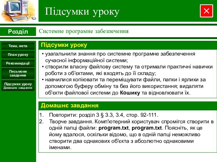 Підсумки урокуРозділСистемне програмне забезпеченняПідсумки урокуДомашнє завданняПлан урокуТема, метаРекомендаціїПисьмовезавдання