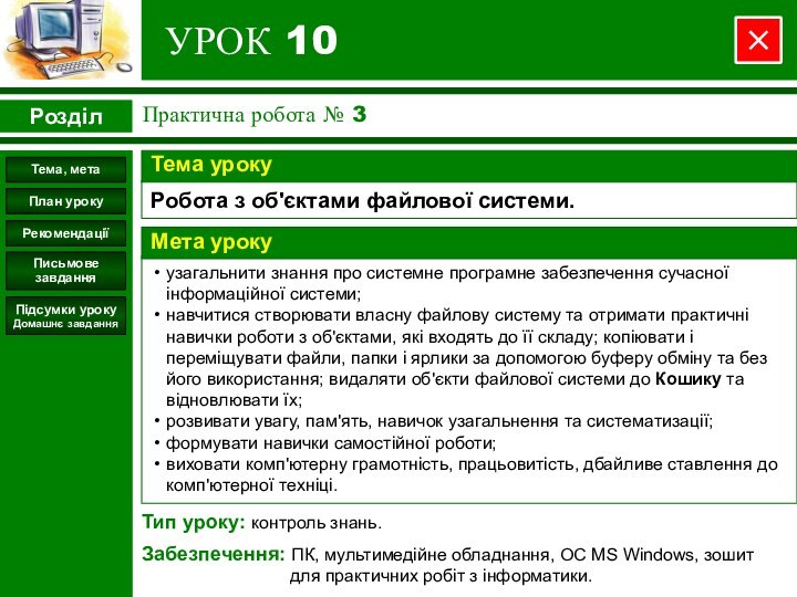 УРОК 10Практична робота № 3РозділТип уроку: контроль знань.Забезпечення: ПК, мультимедійне обладнання, ОС