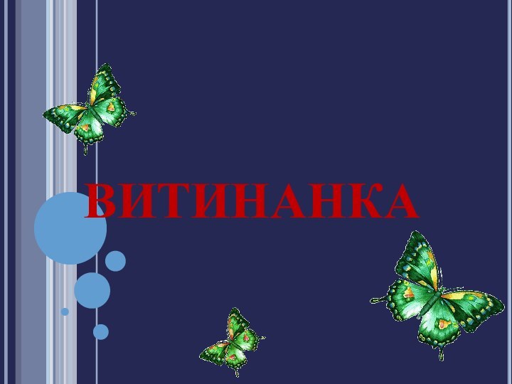 ВИТИНАНКА