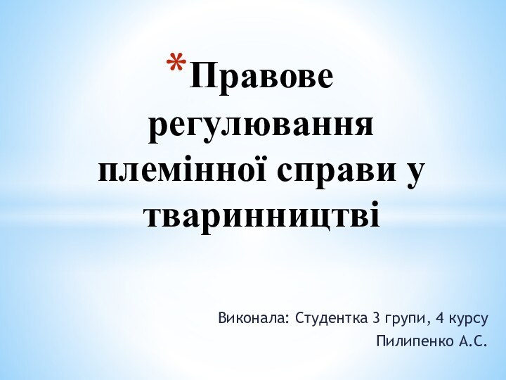 Виконала: Студентка 3 групи, 4 курсуПилипенко А.С.Правове регулювання племінної справи у тваринництві