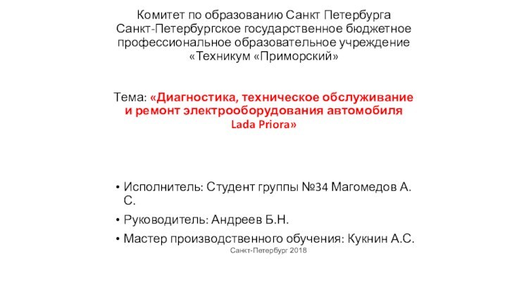 Комитет по образованию Санкт Петербурга Санкт-Петербургское государственное бюджетное профессиональное образовательное учреждение «Техникум