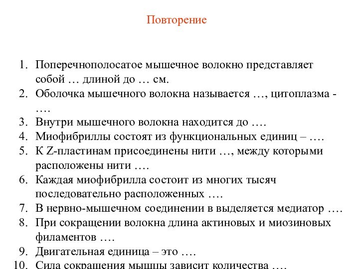 Поперечнополосатое мышечное волокно представляет собой … длиной до … см.Оболочка мышечного волокна