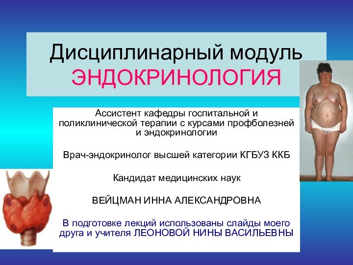 Дисциплинарный модуль ЭНДОКРИНОЛОГИЯ Ассистент кафедры госпитальной и поликлинической терапии с курсами профболезней