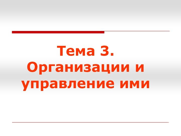 Тема 3. Организации и управление ими