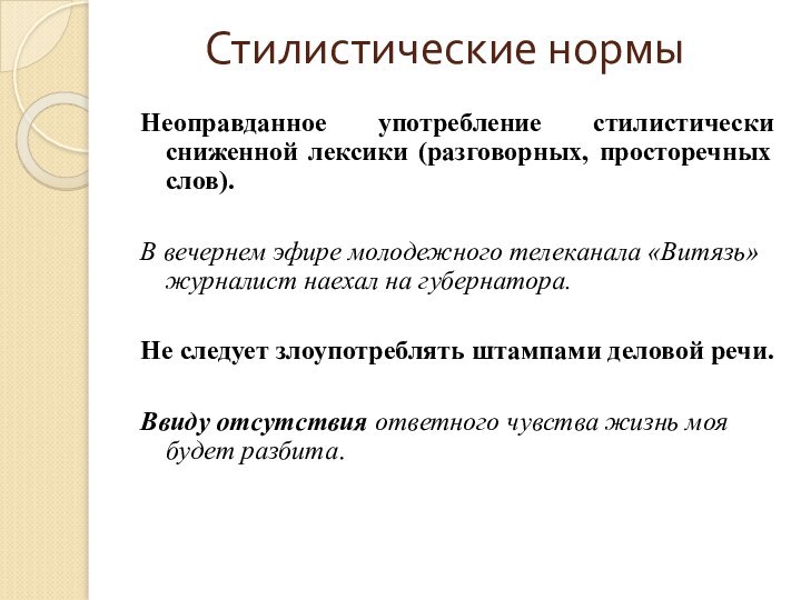 Стилистические нормыНеоправданное употребление стилистически сниженной лексики (разговорных, просторечных слов).В вечернем эфире молодежного