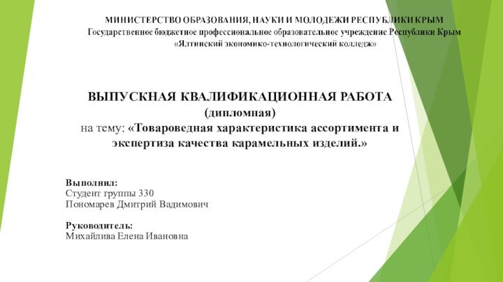 ВЫПУСКНАЯ КВАЛИФИКАЦИОННАЯ РАБОТА (дипломная) на тему: «Товароведная характеристика ассортимента и экспертиза качества