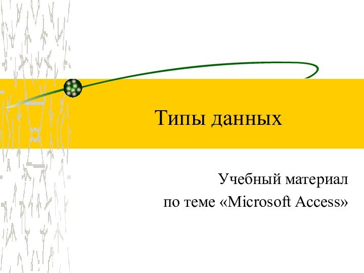 Типы данныхУчебный материалпо теме «Microsoft Access»