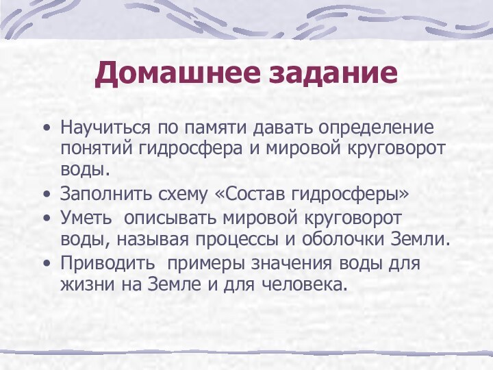 Домашнее заданиеНаучиться по памяти давать определение понятий гидросфера и мировой круговорот воды.Заполнить