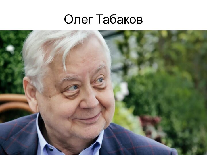 Олег Табаков