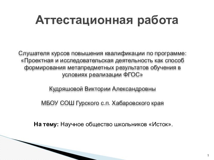 Аттестационная работаСлушателя курсов повышения квалификации по программе:«Проектная и исследовательская деятельность как способ