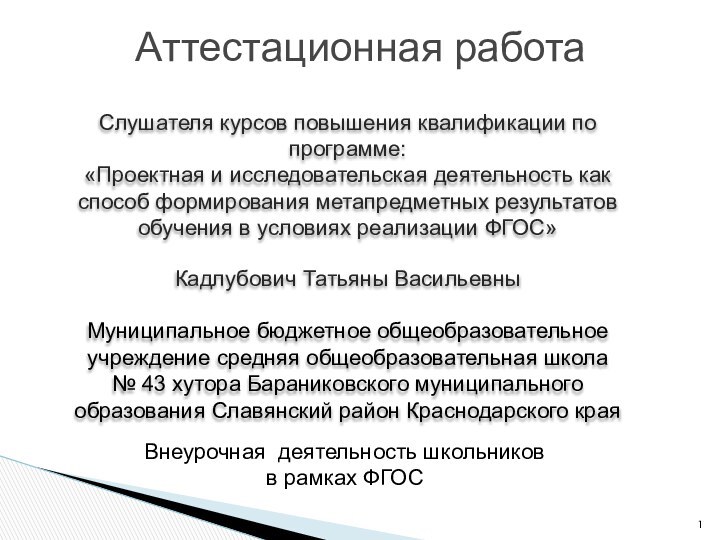 Аттестационная работаСлушателя курсов повышения квалификации по программе:«Проектная и исследовательская деятельность как способ