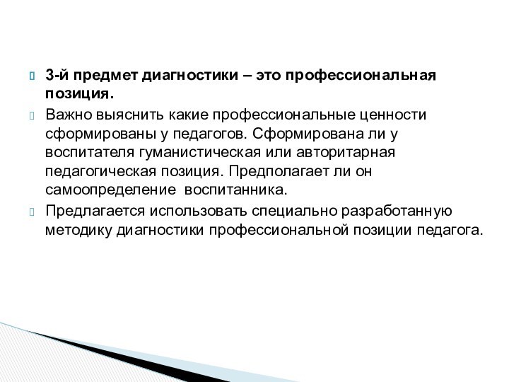 3-й предмет диагностики – это профессиональная позиция.Важно выяснить какие профессиональные ценности сформированы