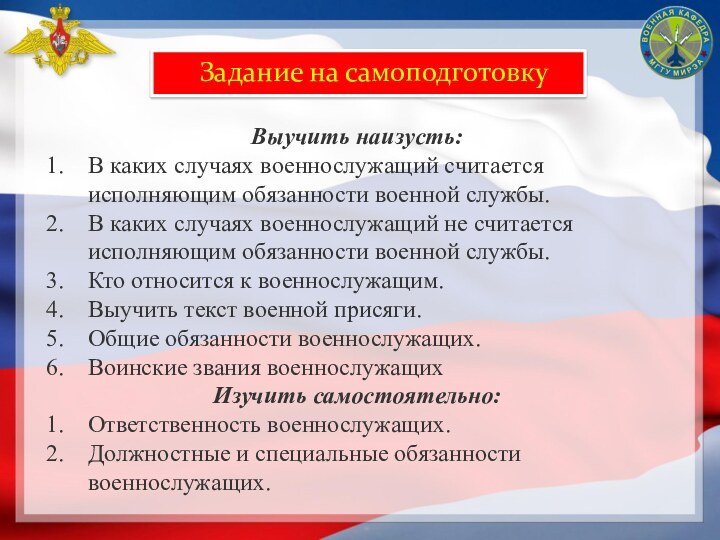 Задание на самоподготовкуВыучить наизусть:В каких случаях военнослужащий считается исполняющим обязанности военной службы.В