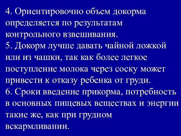 4. Ориентировочно объем докорма определяется по результатам контрольного взвешивания. 5. Докорм лучше