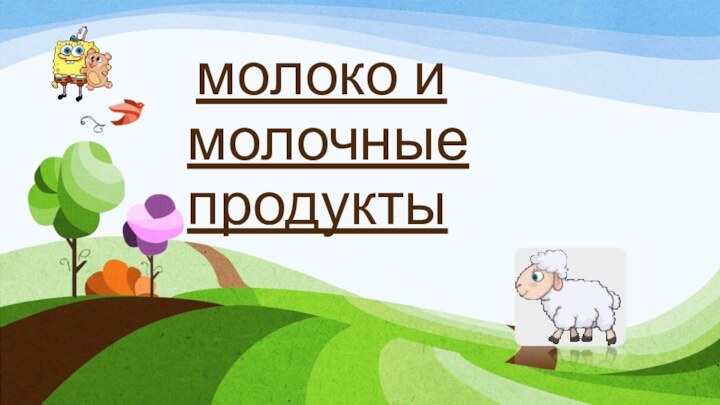 молоко и молочные продукты