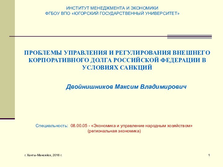 г. Ханты-Мансийск, 2016 г.ПРОБЛЕМЫ УПРАВЛЕНИЯ И РЕГУЛИРОВАНИЯ ВНЕШНЕГО КОРПОРАТИВНОГО ДОЛГА РОССИЙСКОЙ ФЕДЕРАЦИИ