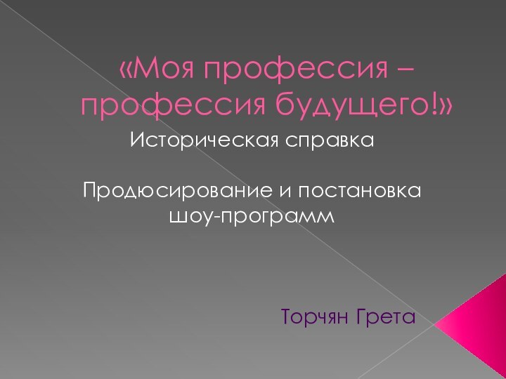 «Моя профессия – профессия будущего!»Историческая справкаПродюсирование и постановка шоу-программ