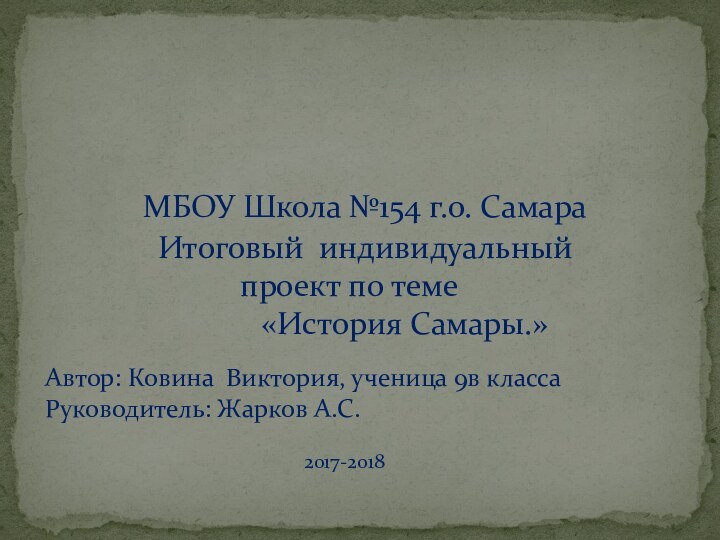 Автор: Ковина Виктория, ученица 9в класса   Руководитель: