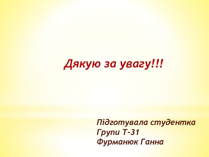 Підготувала студентка Групи Т-31 Фурманюк ГаннаДякую за увагу!!!