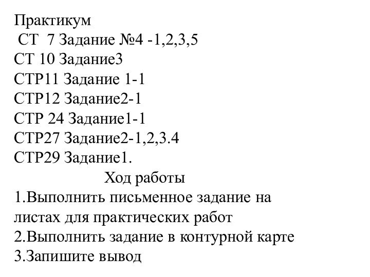 Практикум  СТ 7 Задание №4 -1,2,3,5СТ 10 Задание3СТР11 Задание 1-1СТР12 Задание2-1СТР