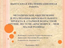 Методическое обеспечение и реализация образовательного проекта в старшей группе по теме Красноярск – моя малая родина