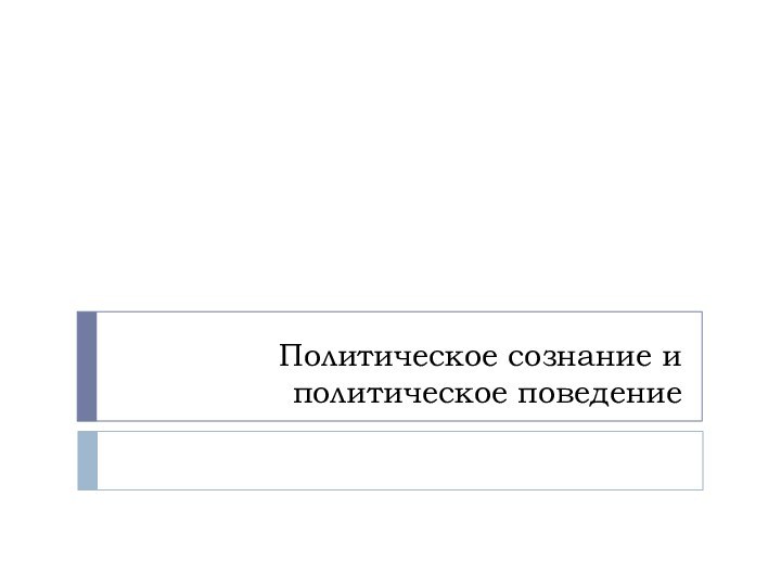 Политическое сознание и политическое поведение